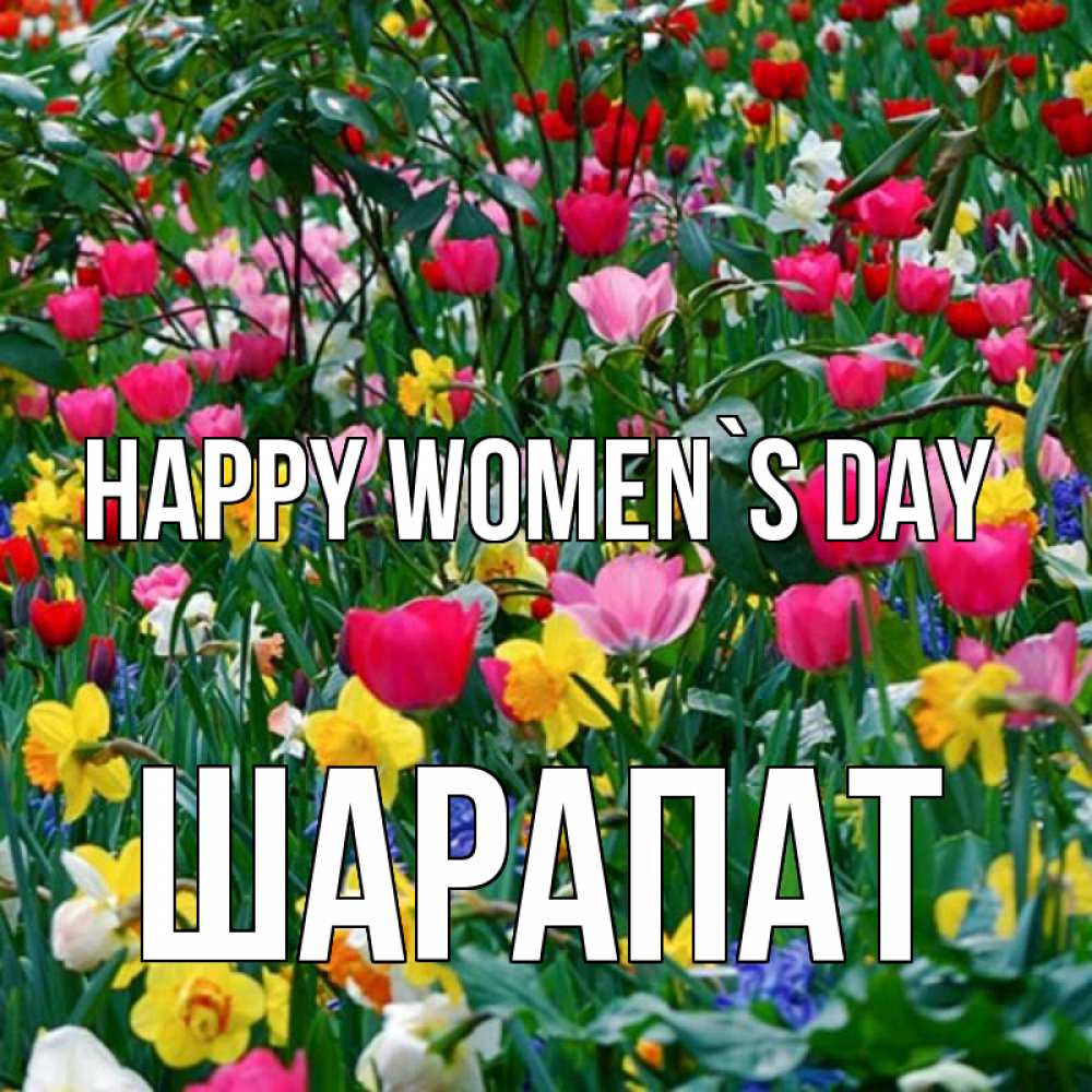 Greetings card с именем, ШАРАПАТ happy women`s day с международным женским днем поздравления для женщины Greetings with text for free download 